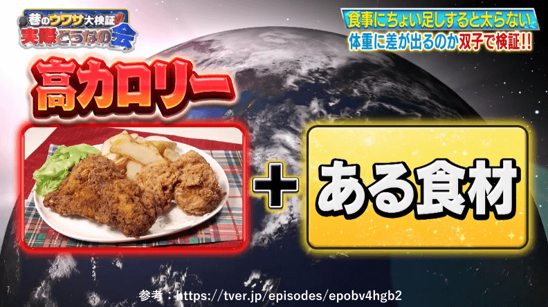 「それって実際どうなの会」高カロリー✕○○食材で太らない？