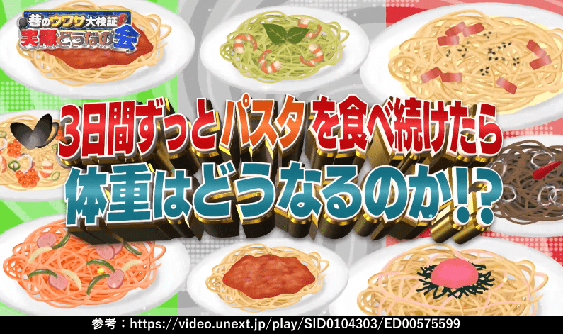 「巷のウワサ大検証！それって実際どうなの会」パスタは太らない？